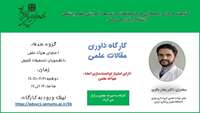 کارگاه داوری مقالات علمی دارای امتیاز توانمندسازی اعضای هیئت علمی